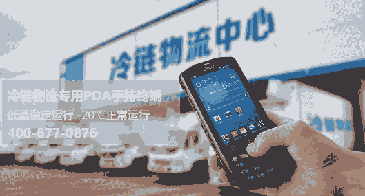 冷鏈PDA_冷鏈手持終端