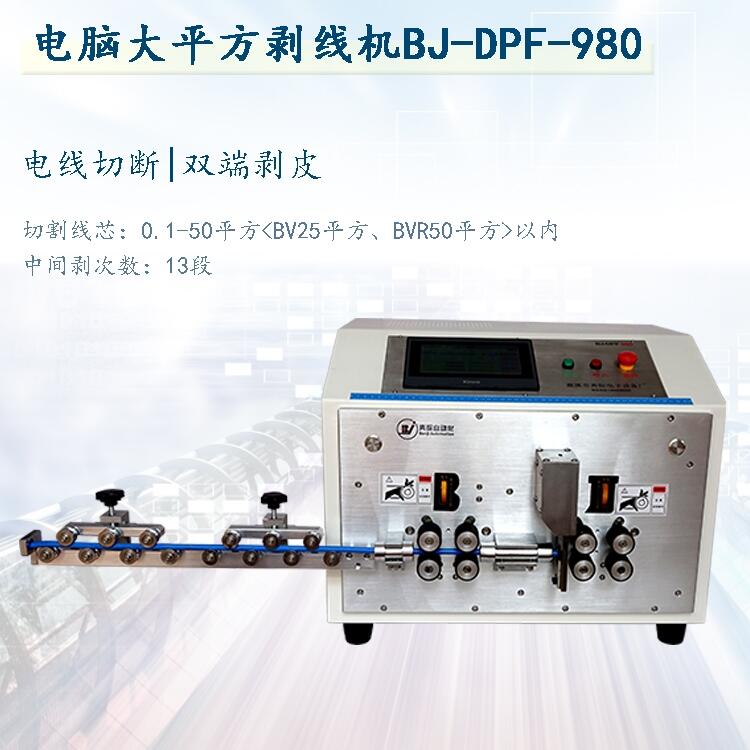 奔際大平方剝線機電纜線剝皮機大平方裁線機電纜線裁線機DPF980