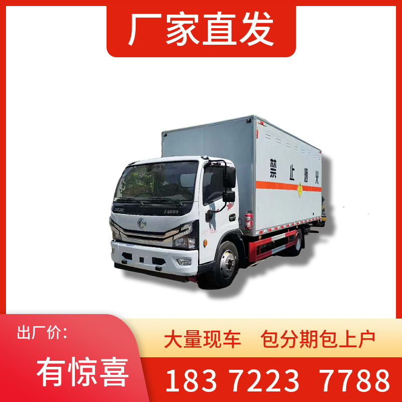 吉安市危險品廂式運輸車