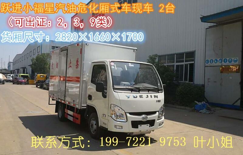 危險品運(yùn)輸車 八類腐蝕性物品廂式運(yùn)輸車 寶雞危險品運(yùn)輸車廠家/氨水/木榴油/電池