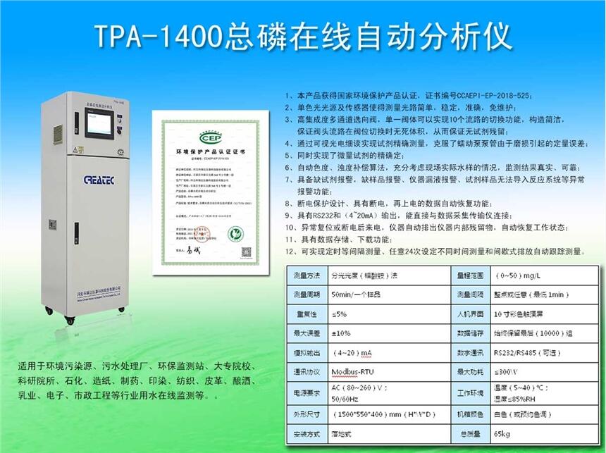 河北科瑞達(dá)TPA-1400總磷在線自動分析儀生產(chǎn)廠家