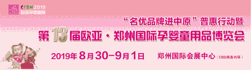 2019第13屆鄭州國際孕嬰童用品展