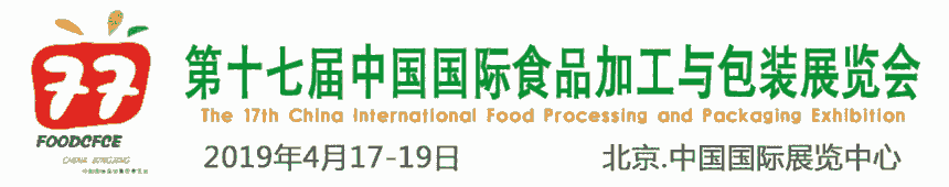 2019中國(guó)國(guó)際食品加工與包裝展