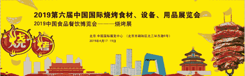 2019中國國際燒烤食材、設(shè)備、用品展