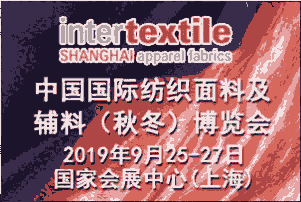 2019上海國際紡織面料及輔料（秋冬）展覽會