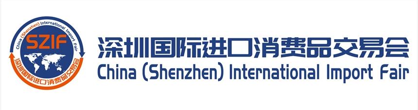 2020深圳國際進(jìn)口消費品交易會 (簡稱：深圳進(jìn)交會)