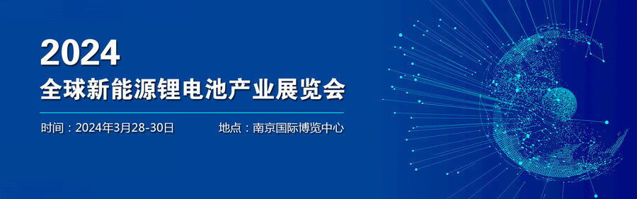 2024全球新能源電池技術(shù)展覽會(huì)/南京新能源電池展