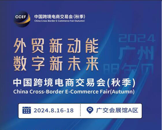 2024中國(guó)跨交會(huì)（廣州 ） 外貿(mào)新動(dòng)能*數(shù)字新未來(lái)