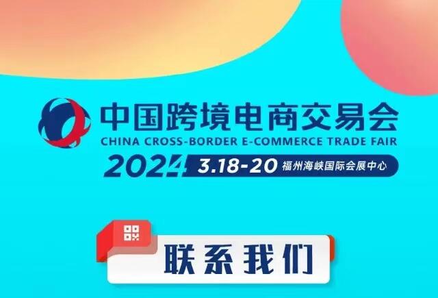 2024中國(guó)跨境電商交易會(huì)(春季）2024福州跨境電商展---中國(guó)跨交會(huì)