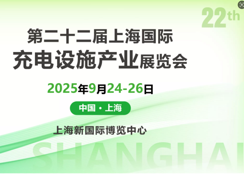 2025第22屆上海國(guó)際充電設(shè)施產(chǎn)業(yè)展