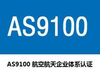 AS9100認(rèn)證咨詢輔導(dǎo)|AS9100認(rèn)證的基本要求