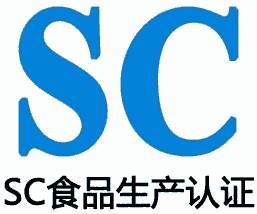 SC認(rèn)證咨詢輔導(dǎo)|申請(qǐng)SC認(rèn)證的步驟