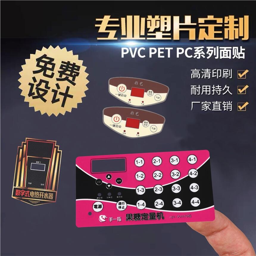 PVC面板定制  PC面板定做 PET薄膜開關(guān)按鍵  絲印標(biāo)牌