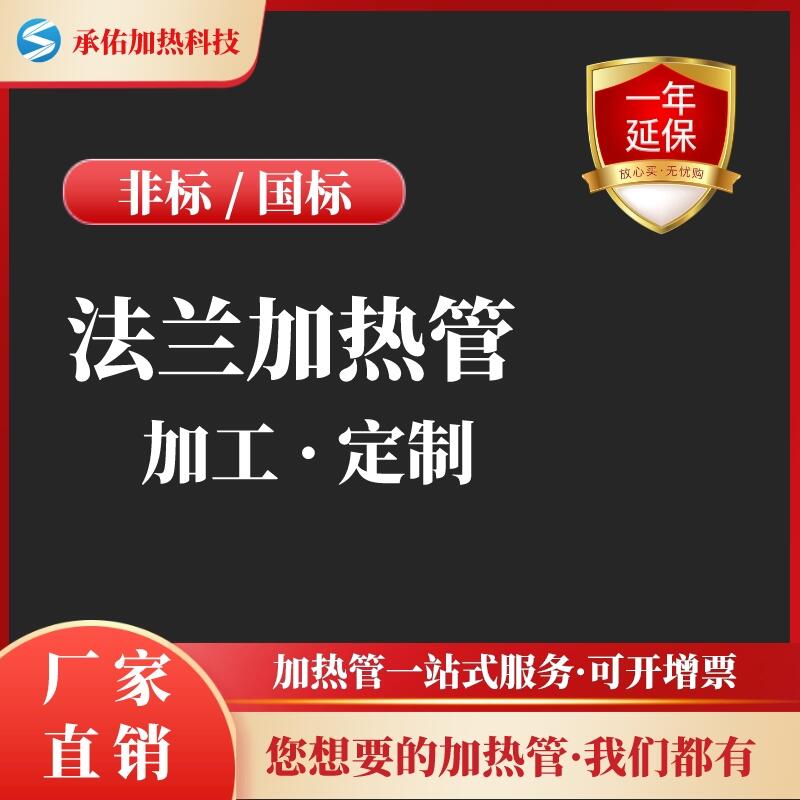 法蘭加熱管380/220V模溫機導熱油水箱鍋爐電熱管