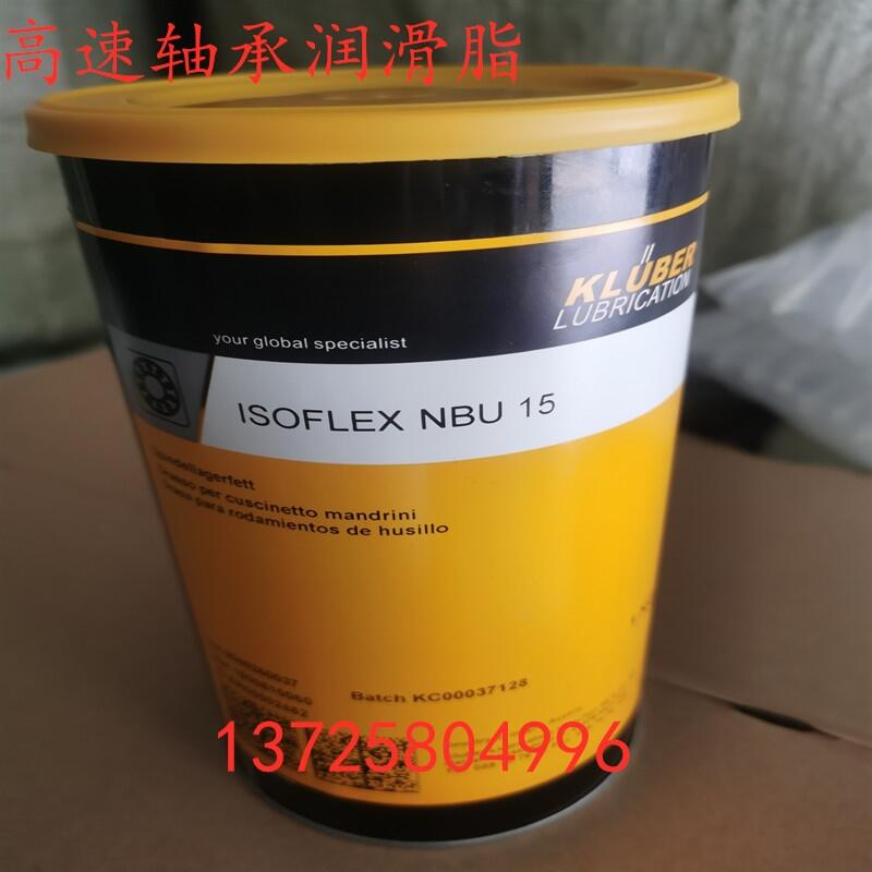 KLUBER ISOFLEX NBU15 高速軸承潤滑脂