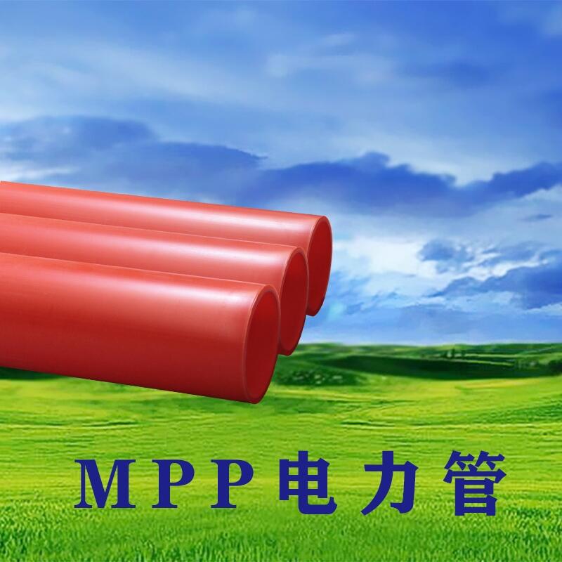 河南廠家直銷MPP管高壓穿線管價格一覽表