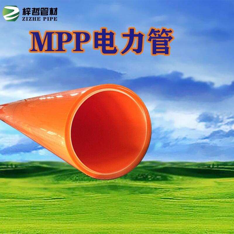 河南廠家供應(yīng)全新料MPP管直埋管光纜保護(hù)管