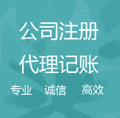 上海嘉定企業(yè)公司注冊，嘉定無地址注冊公司，嘉定專業(yè)注冊公司