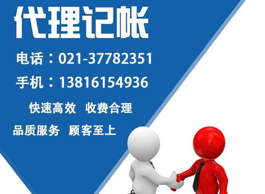 松江企業(yè)代理記賬報(bào)稅找哪家比較靠譜？哪家價(jià)格實(shí)惠？