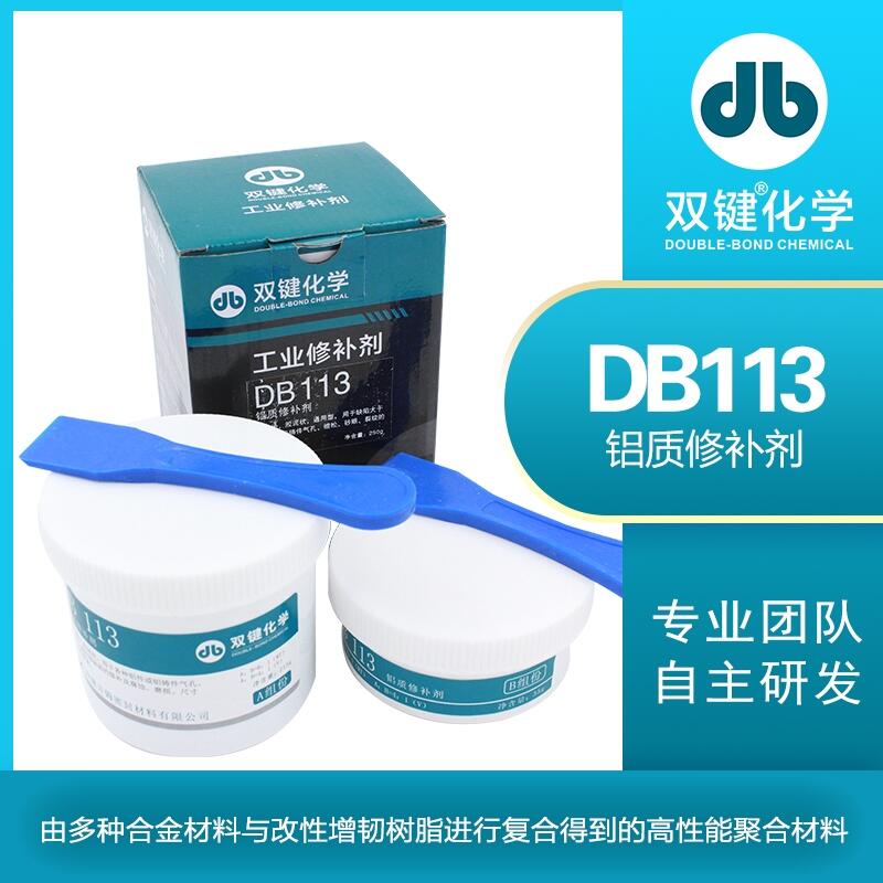 雙鍵廠家 DB113 金屬工業(yè)鋁質(zhì)修補劑 氣孔砂眼裂紋磨損修復鑄工膠