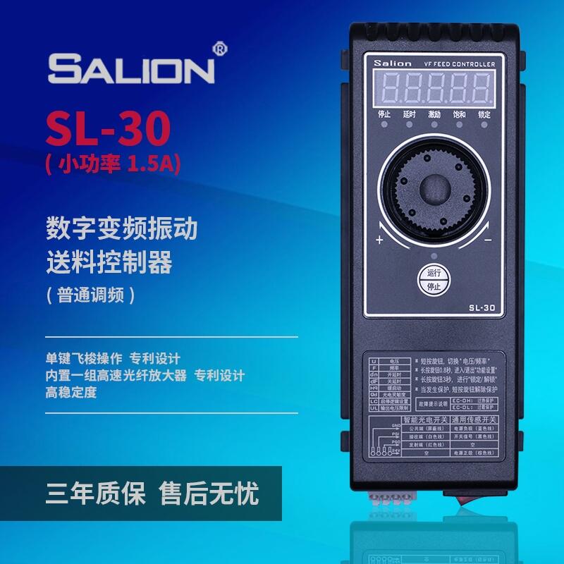 SALION廠家直銷SL-30S調(diào)頻振動(dòng)盤送料控制器（1.5A）