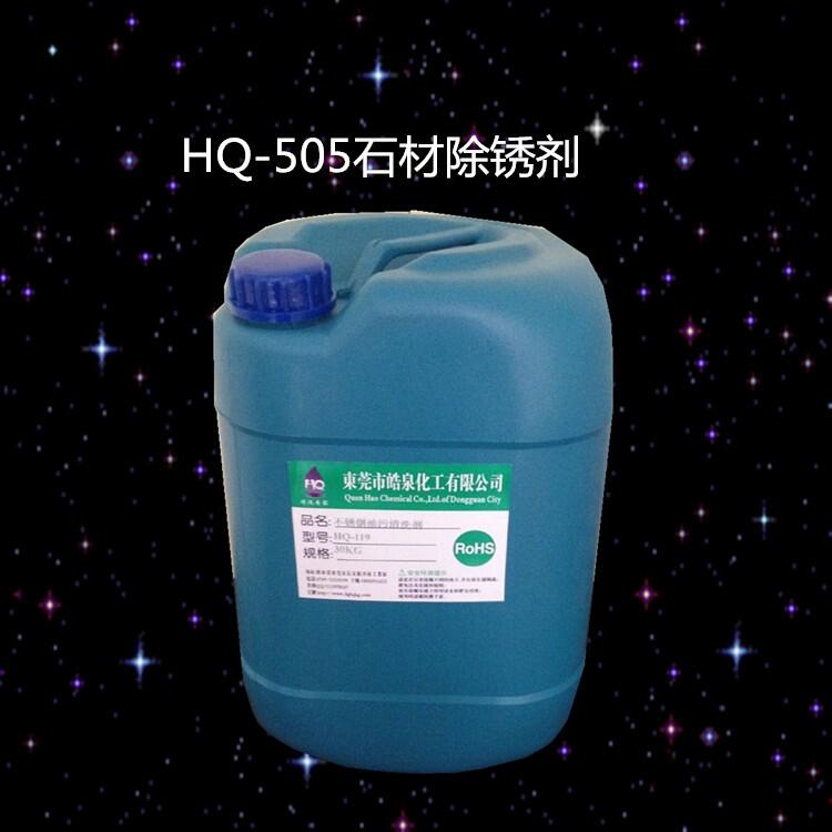 大理石專用除銹水 花崗巖環(huán)保除銹水