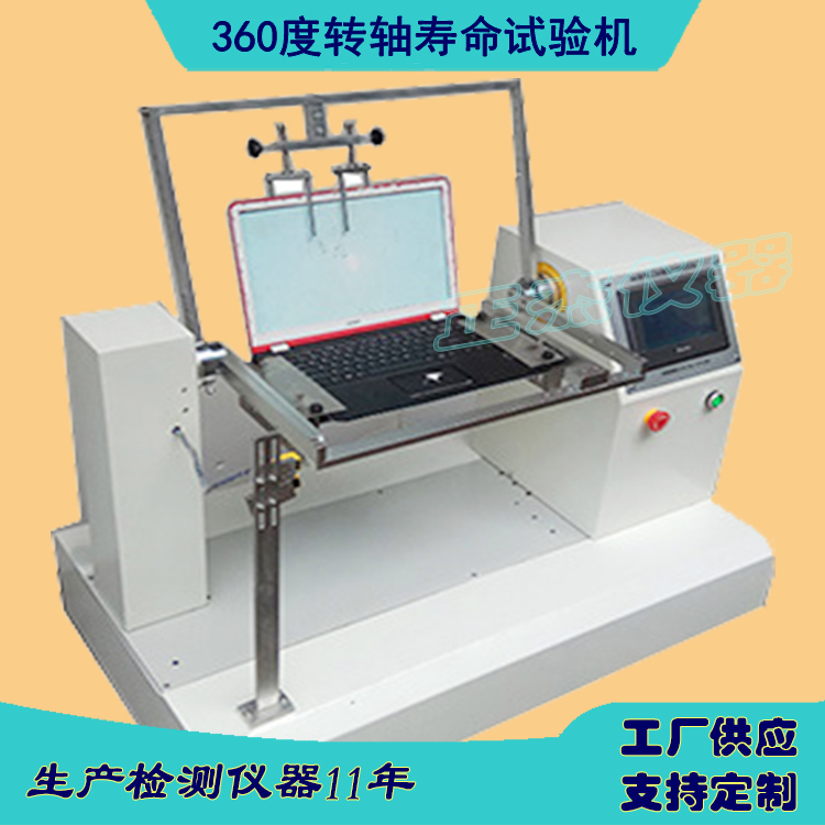 355度轉(zhuǎn)軸搖擺檢測試驗機 筆記本開合疲勞測試儀器