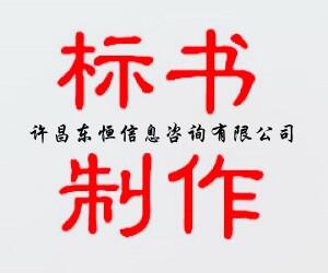 洛陽市偃師市代寫投標(biāo)書 投標(biāo)中可以加分的資質(zhì)證