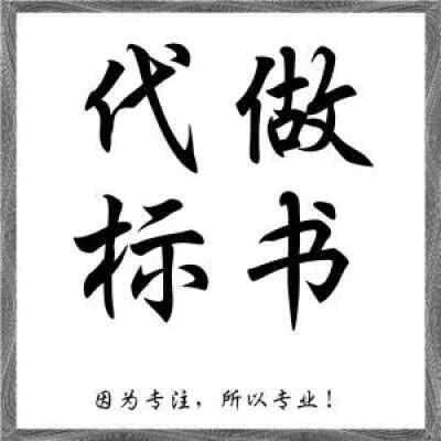 洛陽(yáng)市洛寧縣投標(biāo)書制作 標(biāo)書設(shè)計(jì)遇到的問題