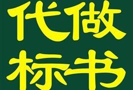 洛陽(yáng)市代寫(xiě)投標(biāo)書(shū)制作 聯(lián)合體投標(biāo)應(yīng)注意哪些問(wèn)題？