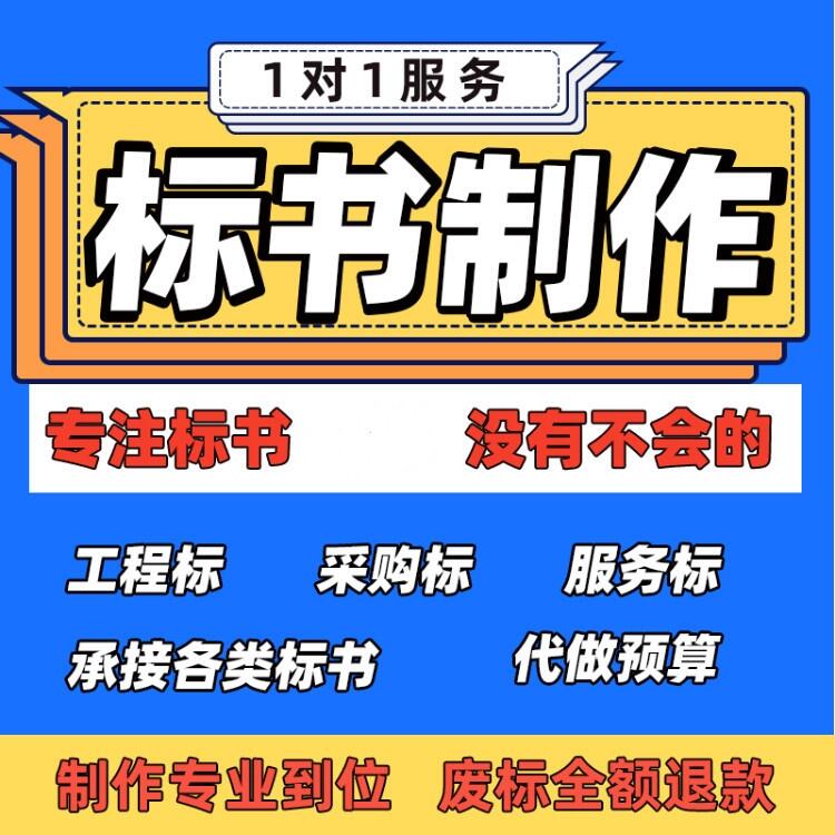 洛陽標(biāo)書制作、標(biāo)書咨詢、標(biāo)書代做、電子標(biāo)全面嚴(yán)謹(jǐn)-不廢標(biāo)許昌典鴻商貿(mào)有限公司