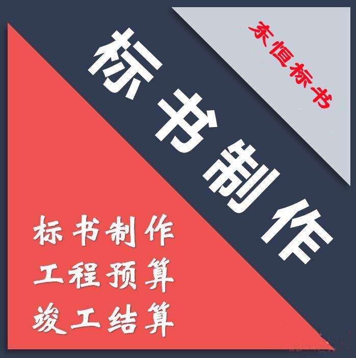 鄭州制作投標(biāo)書公司|標(biāo)書制作|工程造價預(yù)算|許昌典鴻商貿(mào)有限公司