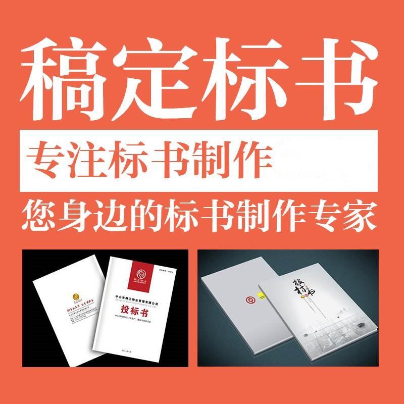 鄭州市專業(yè)投標書代理與代寫服務-商務標書制作注意事項