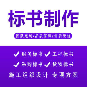 鄭州市投標(biāo)書制作公司聊單一來源采購交錢的事