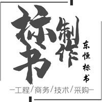 【鄭州市本地典鴻專業(yè)標書制作】代寫投標書文件-標書封面排版技巧與要點