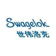 美國世偉洛克（swagelok）閥門中國總經(jīng)銷