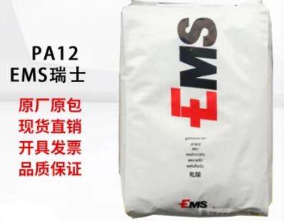 PA12 TR90 NZ瑞士EMS抗撞擊性高 潤滑耐水解 抗紫外線