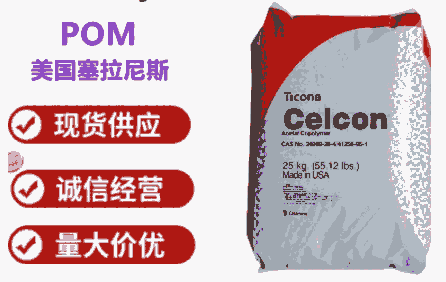 POM GC20美國塞拉尼斯高強(qiáng)度化學(xué)耦合高剛性