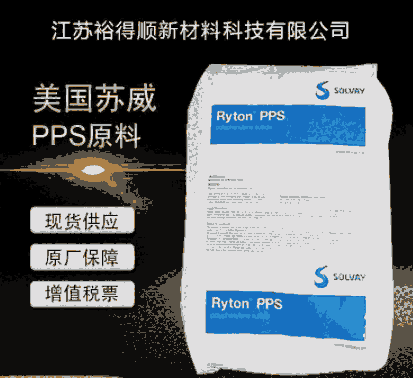 美國索爾維PPS雪佛龍菲利普RYTON PPS R-7-120NA增強級阻燃級V0