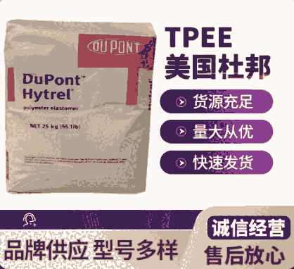 TPEE4069美國杜邦注射成型 擠出成型耐磨高抗沖行李標簽