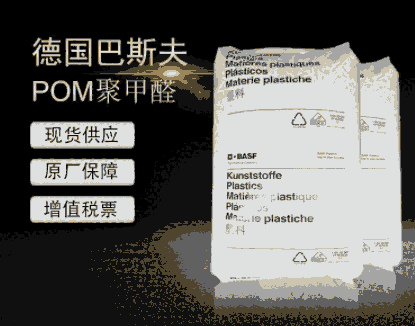 POMS2320009德國巴斯夫高沖擊POM耐低溫POM增韌POM