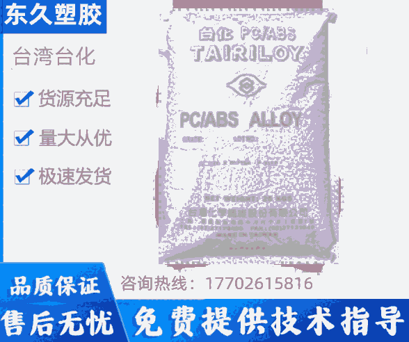 核輻射檢測儀外殼專用料PC/ABSAC2508-A2NA寧波臺化