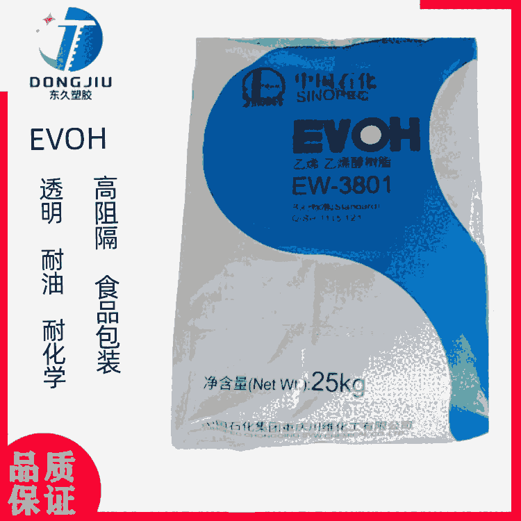 EVOH川維EW3801高阻隔性擠出級EVOH顆粒燃油管道包裝薄膜原料 EVOH