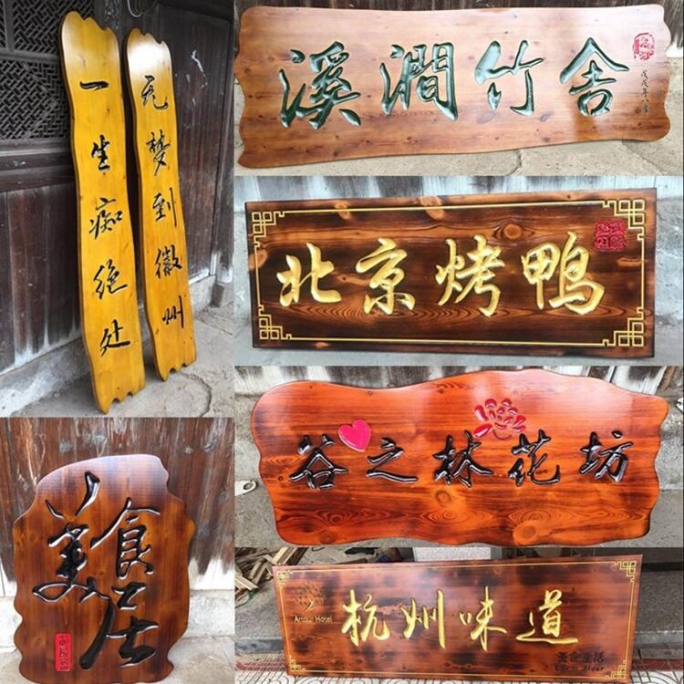 煥環(huán)祥 燒烤夜店招牌定做 酒樓茶館牌匾 實木匾額雕刻 架立牌落地式