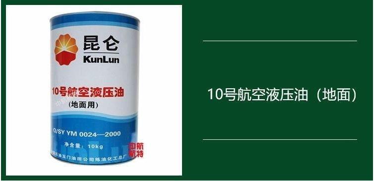 中石油昆侖10號航空液壓油多少錢，昆侖廣東名總代理