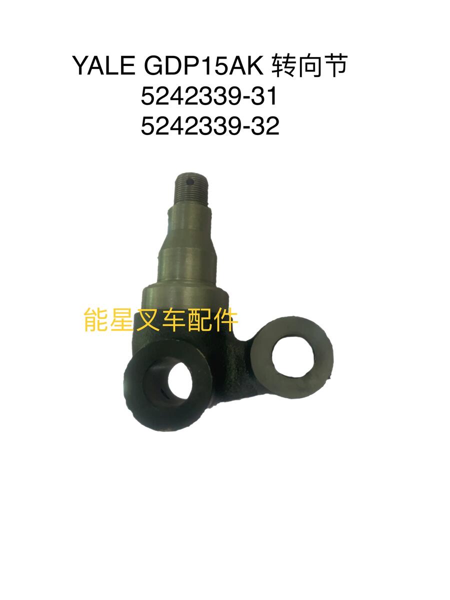 5242339-32耶魯叉車配件GDP15轉(zhuǎn)向節(jié)5242339-31