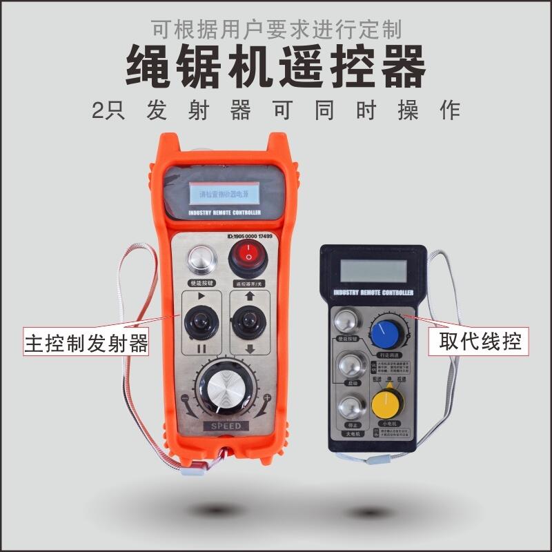 繩鋸機(jī)遙控器全新設(shè)計(jì)繩鋸切割遙控器可取代線控礦山繩鋸機(jī)遙控器