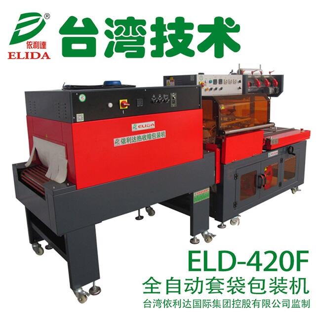 泉州直銷(xiāo)依利達(dá)ELD-420F全自動(dòng)L型封切熱收縮包裝機(jī)出廠(chǎng)價(jià)