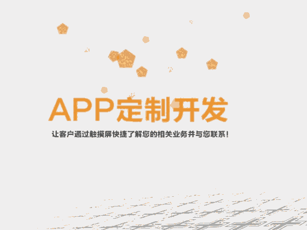 青島企業(yè)開發(fā)app，APP定制服務(wù)，專業(yè)APP開發(fā)公司