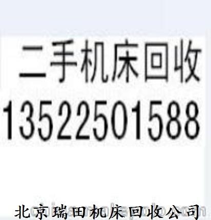 二手廢舊車床回收 北京機(jī)床收購公司價格 數(shù)控車床收購行情